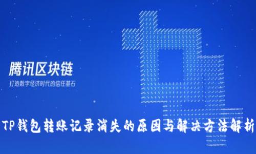 TP钱包转账记录消失的原因与解决方法解析