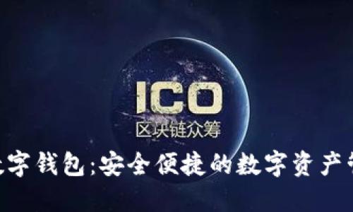 探索SZC数字钱包：安全便捷的数字资产管理新选择