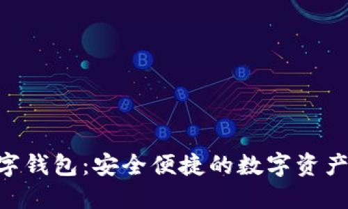 探索SZC数字钱包：安全便捷的数字资产管理新选择