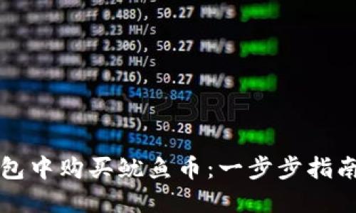 如何在TP钱包中购买鱿鱼币：一步步指南与实用技巧