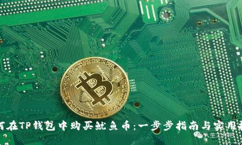 如何在TP钱包中购买鱿鱼币：一步步指南与实用技巧