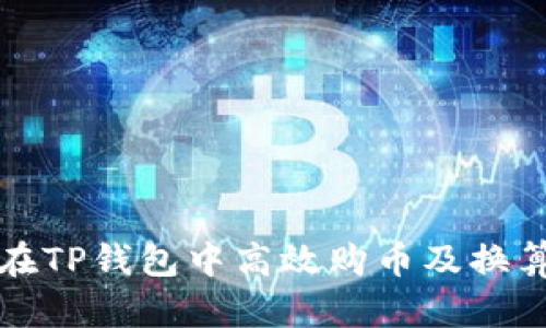 如何在TP钱包中高效购币及换算技巧