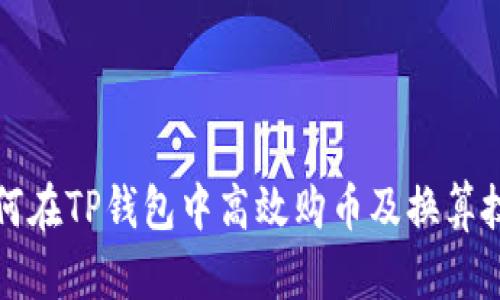 如何在TP钱包中高效购币及换算技巧