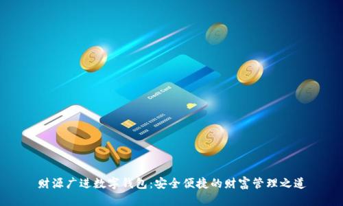财源广进数字钱包：安全便捷的财富管理之道
