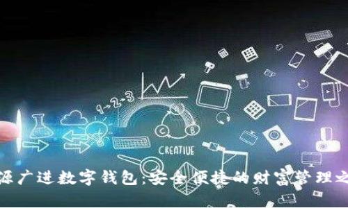 财源广进数字钱包：安全便捷的财富管理之道