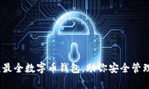 全面解析：最全数字币钱包，助你安全管理加密资产