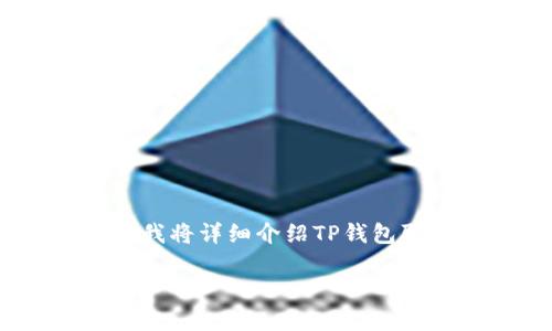 提示：您在使用TP钱包时可能会想要取消某些授权，以便保护您的资产安全。下面我将详细介绍TP钱包取消授权的步骤以及相关注意事项，让您更加安心地使用这一数字资产管理工具。

TP钱包如何取消授权，保障您的资产安全