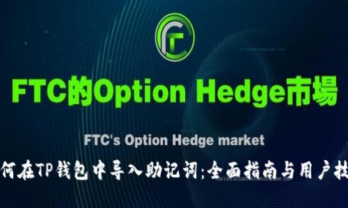 如何在TP钱包中导入助记词：全面指南与用户技巧