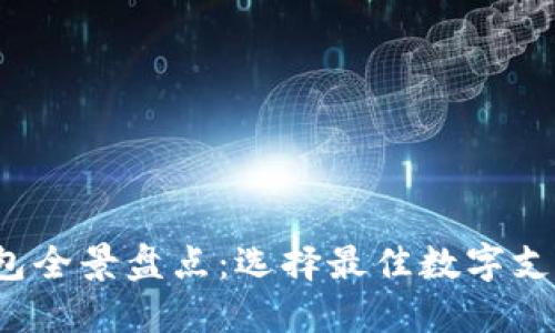 2023年国内数字钱包全景盘点：选择最佳数字支付工具实现便捷生活