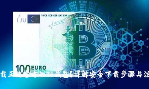 如何下载正规官方的TP钱包？详解安全下载步骤与注意事项