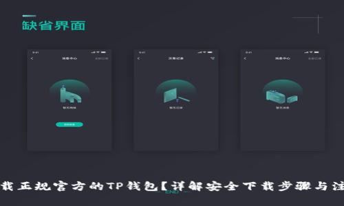 如何下载正规官方的TP钱包？详解安全下载步骤与注意事项