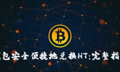 如何通过TP钱包安全便捷地兑换HT：完整指南与实用策略