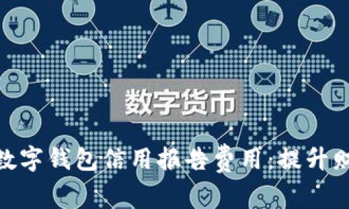 如何有效管理数字钱包信用报告费用：提升财务健康的关键