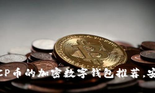 2023年支持ICP币的加密数字钱包推荐，安全与便捷并存