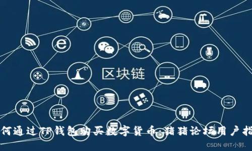 如何通过TP钱包购买数字货币：猪猪论坛用户指南