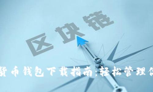 新加坡加密货币钱包下载指南:轻松管理你的数字资产