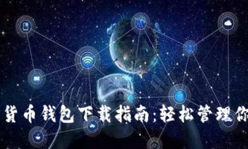 新加坡加密货币钱包下载指南:轻松管理你的数字资产