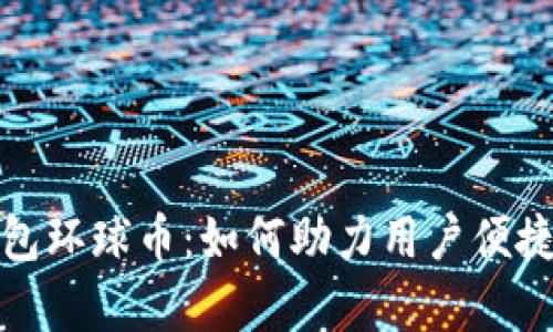 探秘中国数字钱包环球币：如何助力用户便捷支付与财富管理
