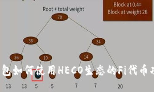 TP钱包如何使用HECO生态的Fi代币功能？