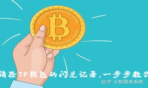如何彻底清除TP钱包的闪兑记录，一步步教你保障隐私