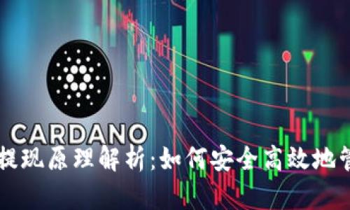 区块链钱包提现原理解析：如何安全高效地管理数字资产
