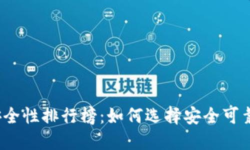 2023年区块链钱包安全性排行榜：如何选择安全可靠的数字资产托管工具