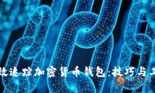 如何有效追踪加密货币钱包：技巧与工具盘点